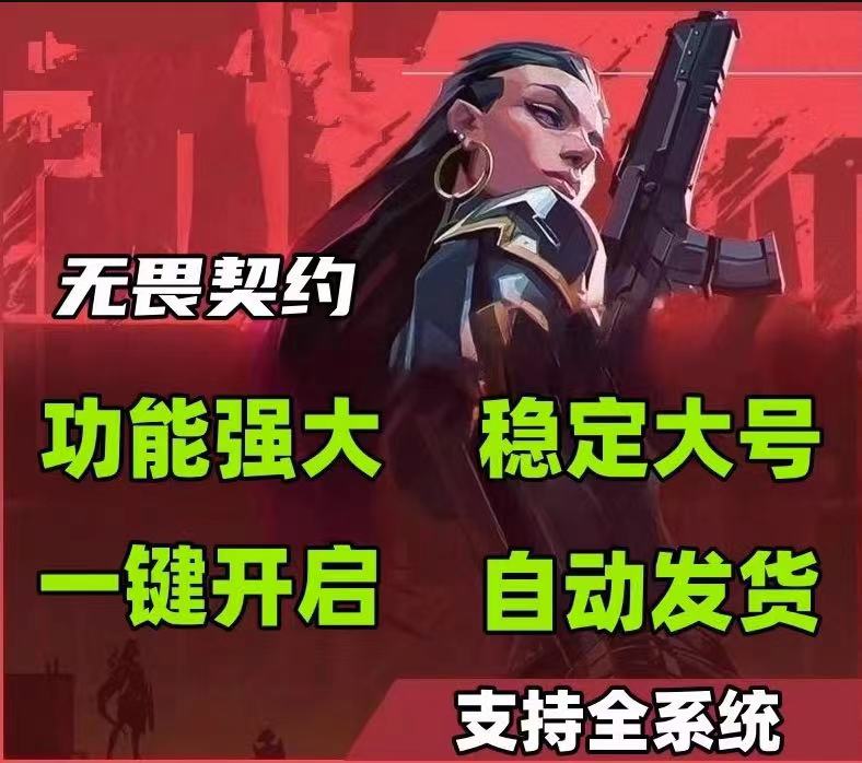手游无畏契约免费挂 - 辅助外挂、开挂软件 - 安卓/iOS支持